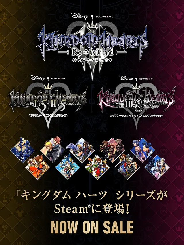 「キングダム ハーツ」シリーズがSteam®に登場！ 2024.6.14
