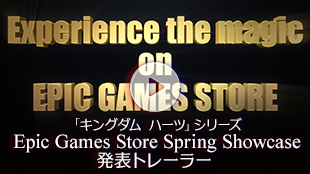 「キングダム ハーツ」シリーズ Epic Games Store Spring Showcase発表トレーラー
