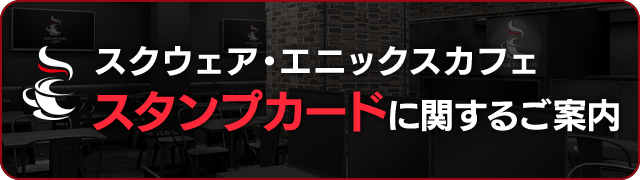 スクウェア・エニックス カフェ スタンプカードに関するご案内